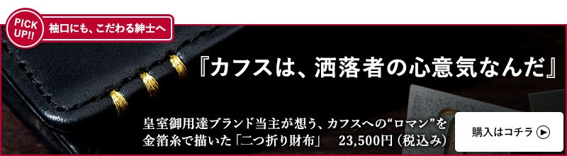 粋なアクセント カフスボタンで袖口をオシャレに演出する基本知識 おすすめ９選 紳士のシャツ