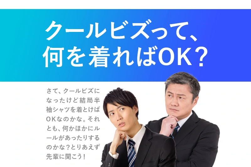 【クールビズで何を着るべき？】これで安心。2024年クールビズの服装＆マナーを解説。おすすめクールビズシャツ半袖８選・長袖５選