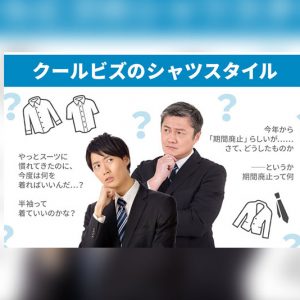 クールビズって何着ればいいの これで安心 21年クールビズの服装 マナーを解説 おすすめクールビズシャツ半袖８選 長袖６選 紳士のシャツ