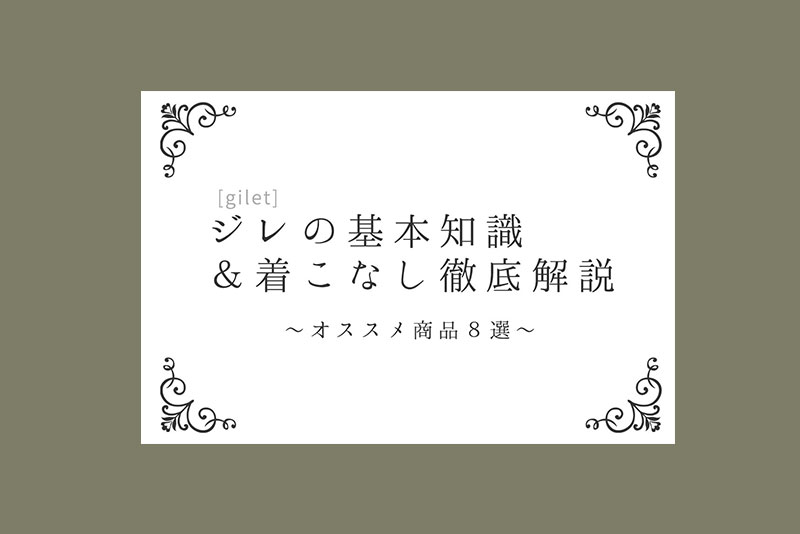 ジレの基本知識＆着こなし徹底解説!! 普段のコーデをジレでもっと格好よく＆お洒落に!!