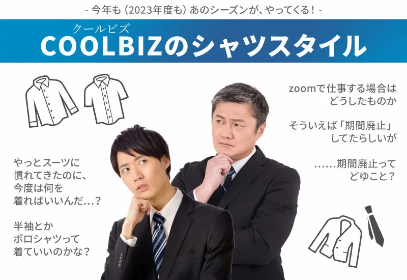 「クールビズの正しいシャツスタイル」や「おすすめワイシャツ」、「クールビズ廃止」について徹底解説します。