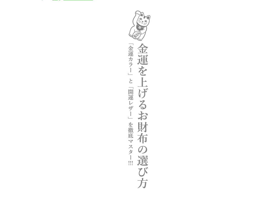 この記事では、金運・開運UPに繋がるお財布をの選び方からオススメの金運財布（金運財布としてピッタリなハイクオリティ財布）を紹介していきます。よろしければご覧くださいませ。