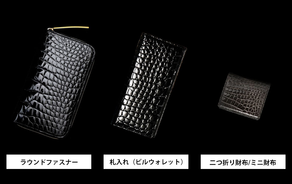 クロコダイル財布の形は、主に3タイプ。おすすめは「ラウンドファスナー」です。