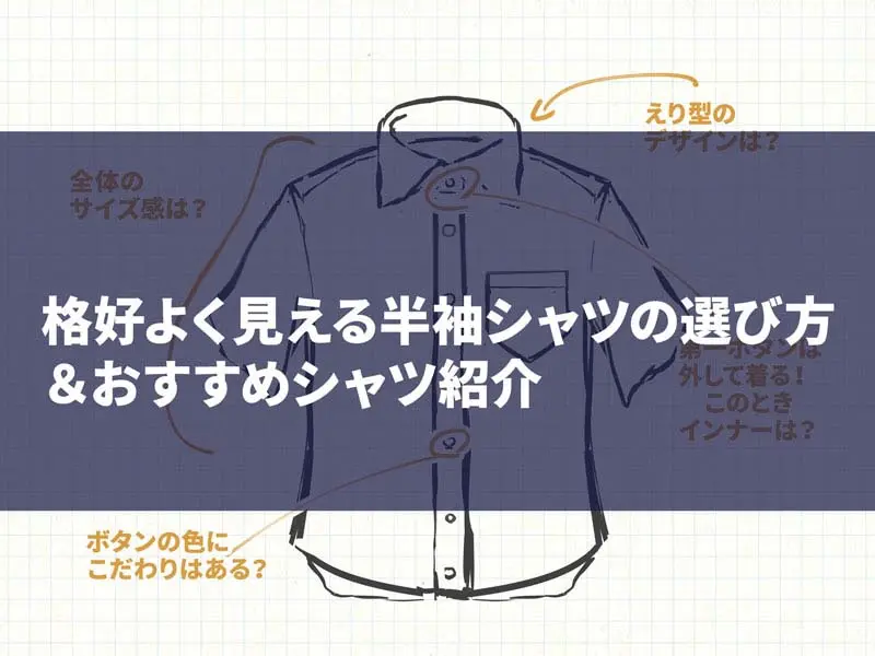 この記事では、かっこいい半袖ワイシャツの選び方やマナー・おすすめ商品などなど、話していきます。よろしければご覧くださいませ。