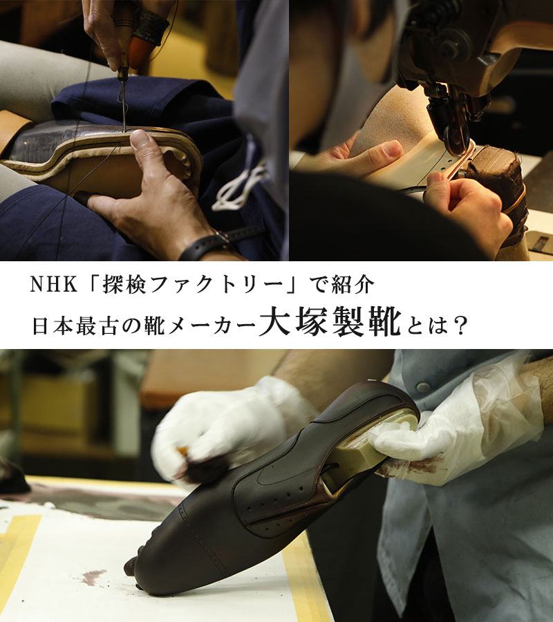 NHK探検ファクトリーで特集された日本最古の靴メーカー大塚製靴とは？