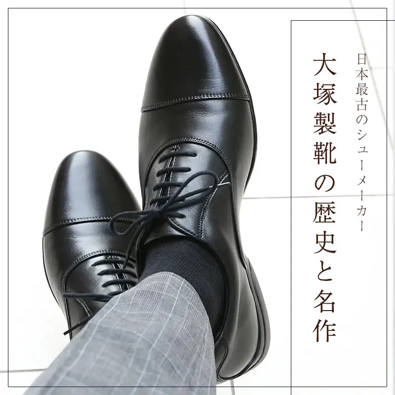 創業150年｜日本最古の靴メーカー『大塚製靴』の歴史・名作・逸話・最新情報まで。