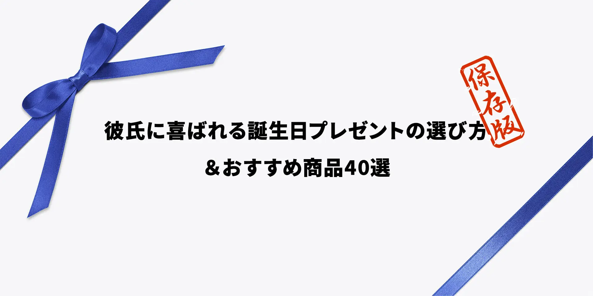 このページでは彼氏に喜ばれる誕生日プレゼントの選び方からオススメアイテムなどを紹介・解説していきます。