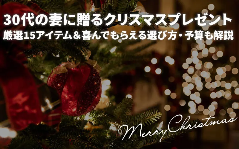 こちらの記事では、2023年のクリスマスにて、30代の妻・奥さんへのプレゼントについて、色々と話していきます。よければ参考にしてみてくださいね。