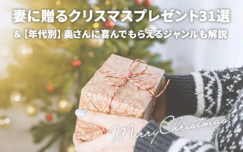 こちらの記事では、2023年のクリスマスにて、30代、40代の妻・奥さんへのプレゼントについて、色々と話していきます。よければ参考にしてみてくださいね。