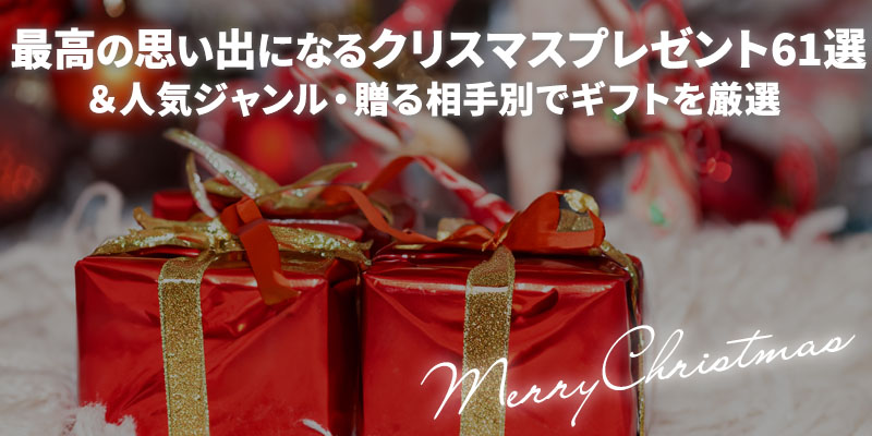 こちらの記事では、2023年のクリスマスが最高の思い出が残るイベントになるようなクリスマスプレゼントを厳選してご紹介します。よければ参考にしてみてくださいね。