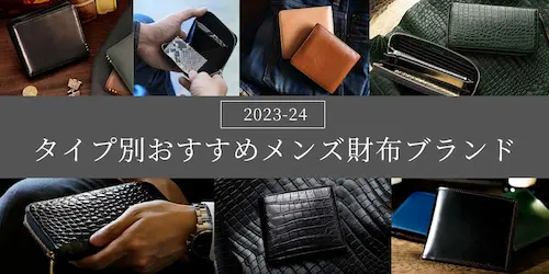 【メンズ財布ブランド2024】国産から海外ハイブランドまで、メンズに人気の財布をタイプ別に厳選。