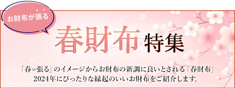 2024年1月から3月に新調するのにピタリな春財布をご紹介します。